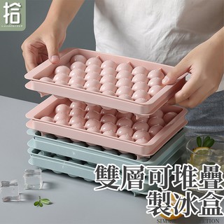 【24小時出貨】雙層可堆疊製冰盒 居家製冰盒 製冰模具 冰球製冰盒 矽膠製冰盒 冰球 冰塊模 廚房系列 拾島家生活選物