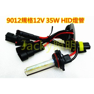 Jacky照明-9012 HIR2 12V 35W HID燈管 3000K 4300K 6000K 8000K