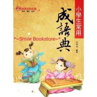 翰林 小學生 常用成語典 -現貨
