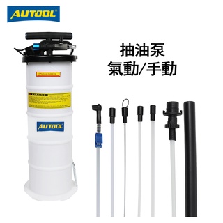 AUTOOL 6.5L 大容量抽油機 手動 氣動油泵 適用於汽車液體真空吸塵