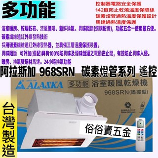 「金實在」968SRN 遙控型 浴室暖風乾燥機 五合一多功能浴室暖風乾燥機 多功能換氣暖風乾燥機 生原家電 阿拉斯加