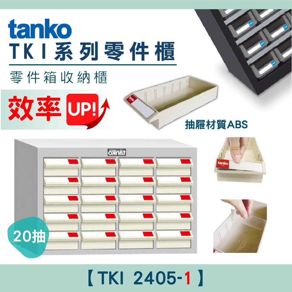 【天鋼Tanko】零件櫃TKI 2405-1 20抽 天鋼 零件箱 大容量收納櫃 零件收納 玩具櫃 抽屜櫃 分類櫃
