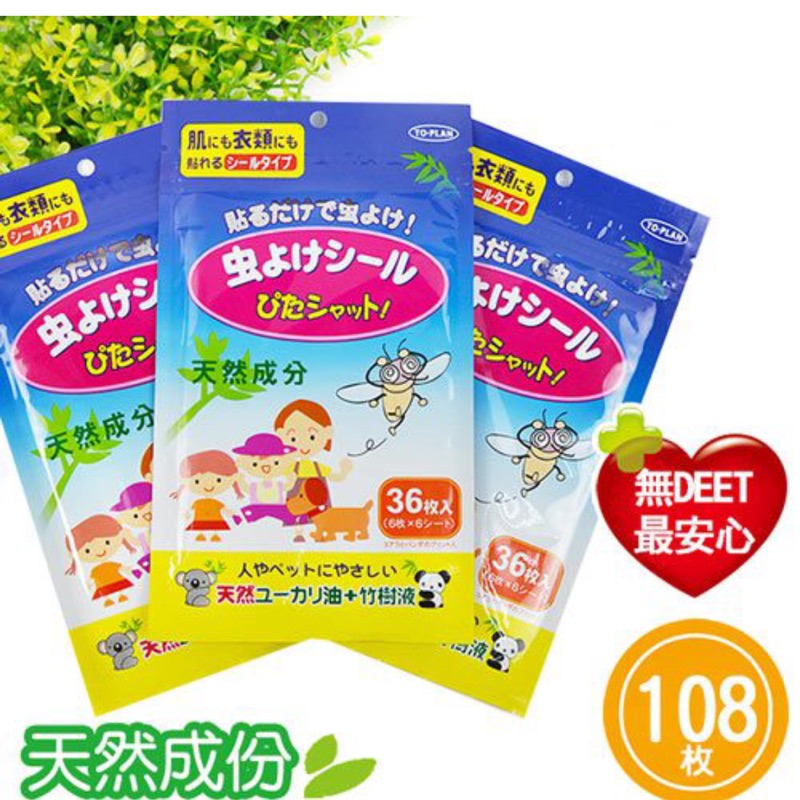 日本原裝天然成份驅蚊防蚊貼片(1包/36枚) 可換物