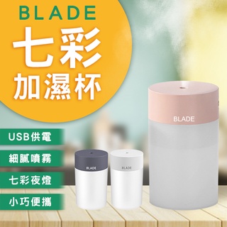 【coni shop】BLADE七彩加濕杯 現貨 當天出貨 台灣公司貨 加濕器 補水儀 香氛機 七彩夜燈 水氧儀