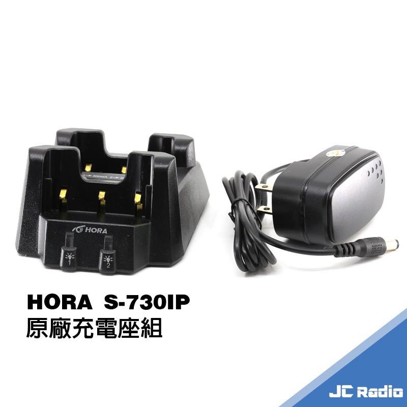 HORA S-730IP 無線電對講機原廠配件 座充組 鋰電充電器 730IP