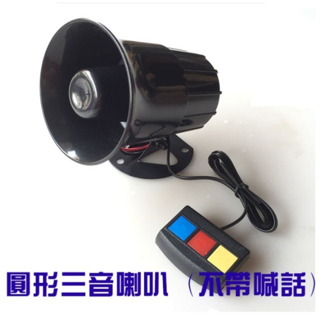 新品 3音警報器喇叭 多音喇叭 聲音響亮喔  12V