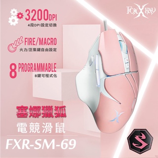 芯鈊3c--FOXXRAY 塞娜獵狐電競滑鼠(FXR-SM-69)