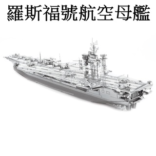 3D立體金屬拼圖 羅斯福號航母 二戰系列 航空母艦 美國海軍 DIY拼裝