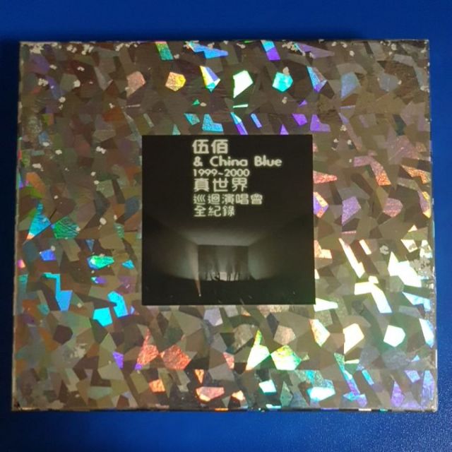 家人之前的收藏絕版音樂cd 伍佰 Chino Blue 1999 00 真世界巡迴演唱會全紀錄 蝦皮購物