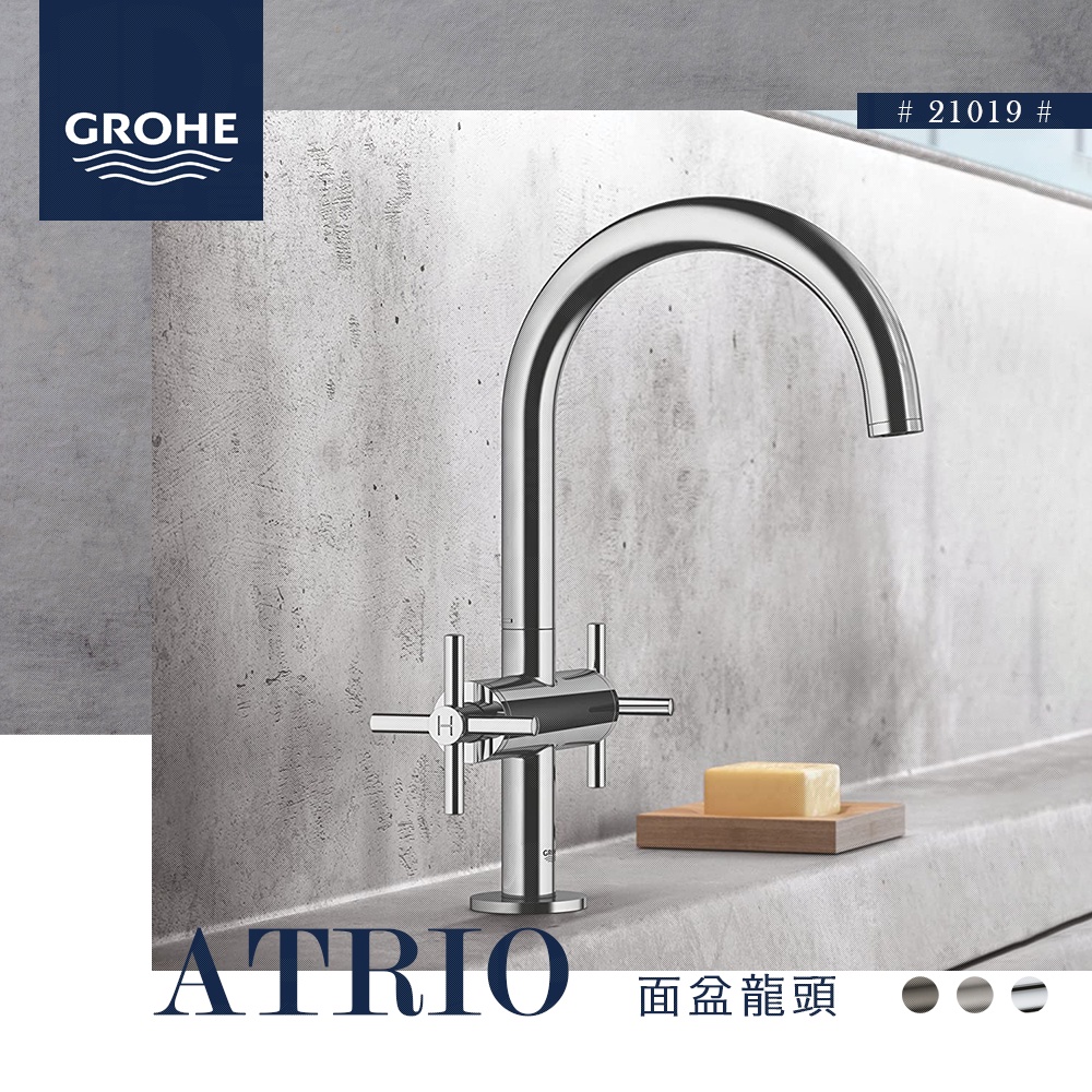 🔥 實體店面 德國品牌 GROHE 高儀 ATRIO 十字把手 高腳 面盆龍頭 臉盆龍頭 水龍頭 21019 21044