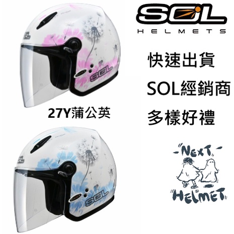 《全館免運❗️》快速出貨SOL 27Y蒲公英【贈送SOL防塵袋】【贈送小禮物】四分之三 安全帽 女性專區