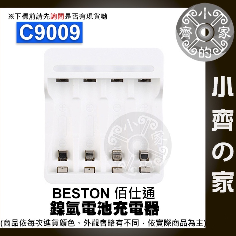 【現貨】C9009 鎳氫 Beston 電池充電器 佰仕通 1.2V 智能 快充 急速 USB充電 三號 四號 小齊2