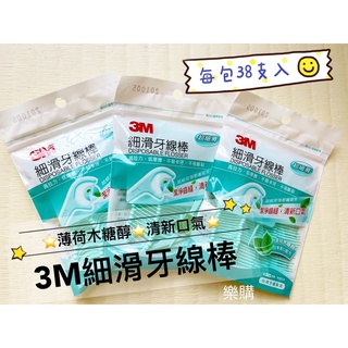 ⭐️附電子發票✨超值價💰 3M 細滑牙線棒／薄荷木糖醇／每包38支入