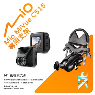 Mio MiVue C515 C430 C530 C552 C550 C580 行車記錄器專用 窄版後視鏡支架 J41