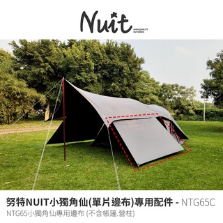 【努特NUIT】 NTG65C 小獨角仙 (單片邊布) 專用配件 NTG65小獨角仙專用側邊布