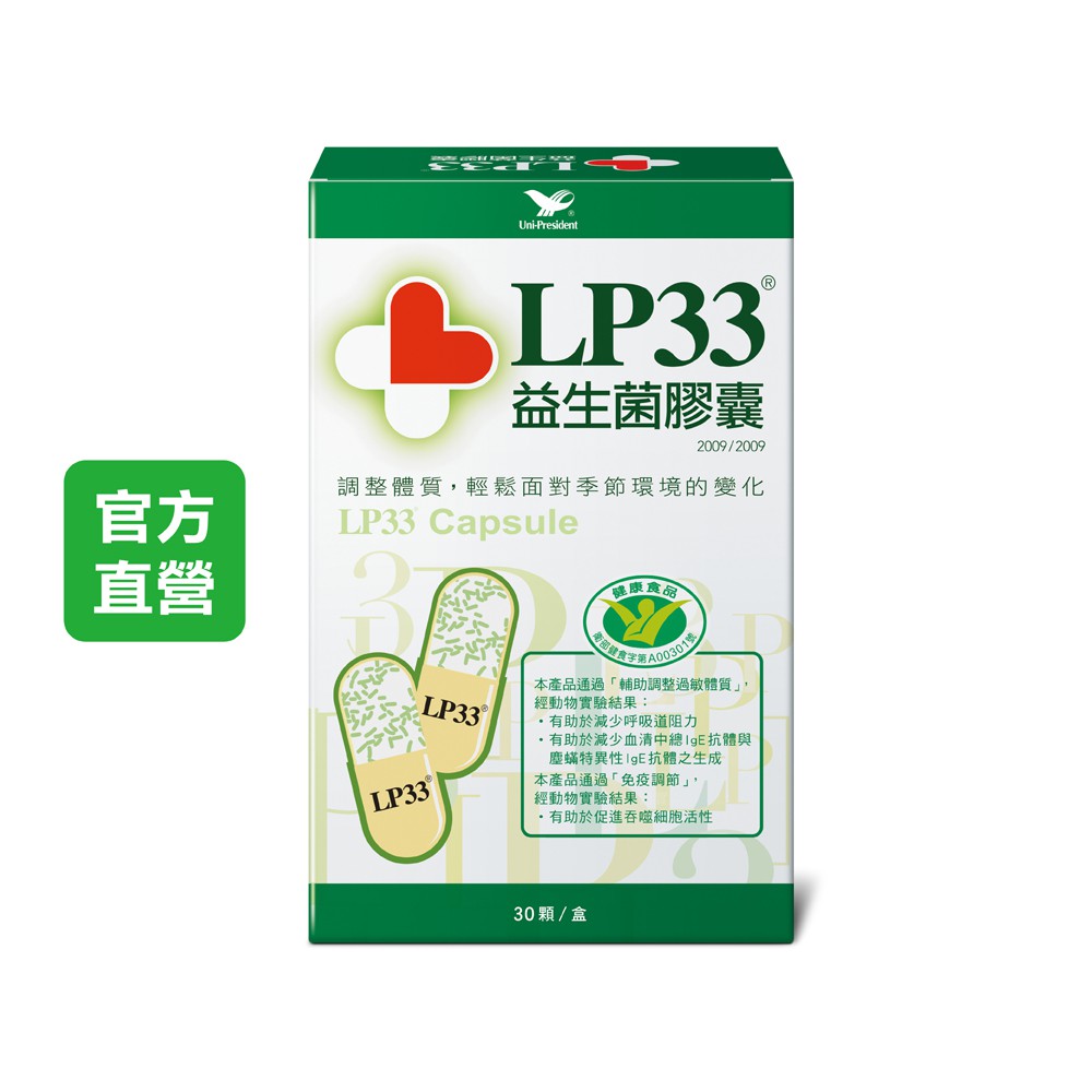 統一 LP33 益生菌膠囊 30顆/盒 輔助調整過敏體質 免疫調節 小綠人標章認證 健康食品 現貨 廠商直送