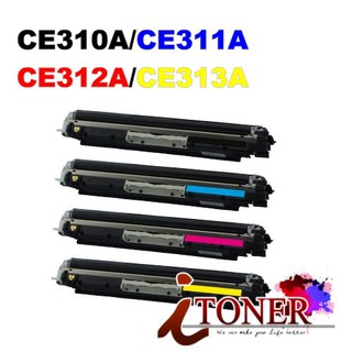 HP CE310A 黑/CE311A 藍/ CE312A 黃/ CE313A 紅/ 126A 相容碳粉匣CP1025nw