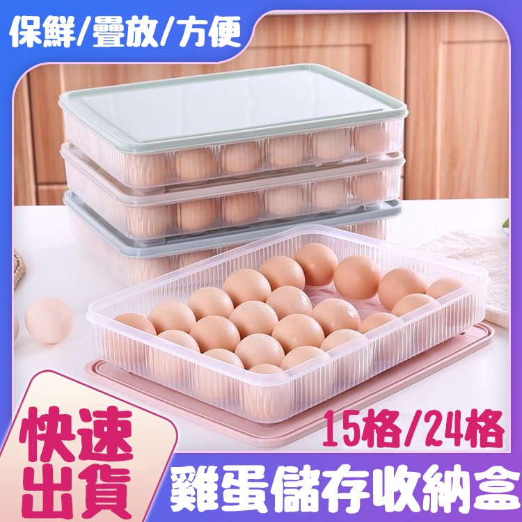雞蛋盒 快速出貨 加厚 雞蛋保鮮盒 雞蛋盒 冰箱雞蛋盒 收納盒 保鮮盒 15格 24格 蛋盒 雞蛋 雞蛋收納盒 雞蛋收納