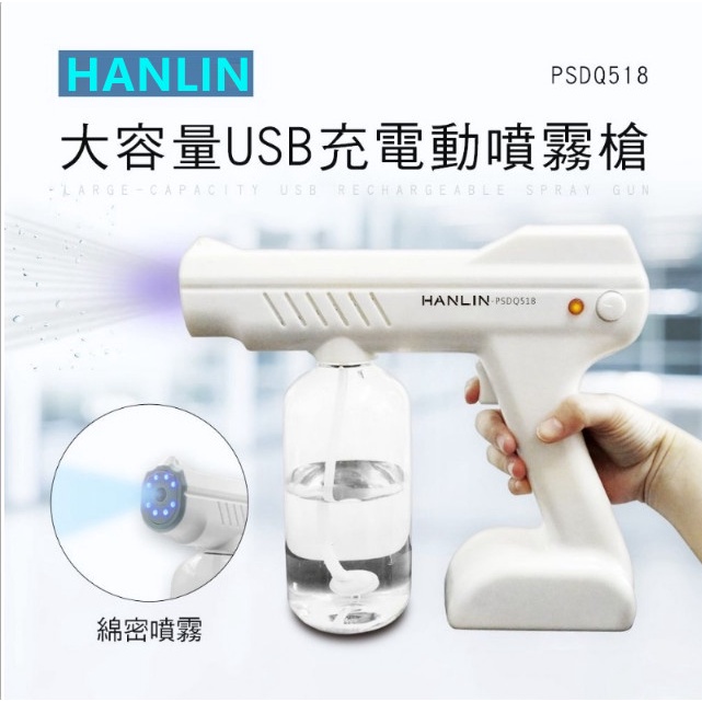HANLIN-PSDQ518 大容量USB充電動噴霧槍 手持無線藍光納米噴霧器 殺菌消毒手提噴霧機酒精消毒槍 殺菌噴霧槍