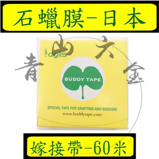 『青山六金』附發票 大包裝 60米 日本 BUDDY-TAPE 石蠟膜 糯米膠帶 嫁接帶 芽接膠帶 芽接帶 嫁接刀