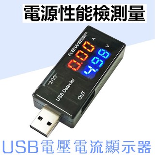 USB電壓電流顯示器 雙數位顯示 充電輸出電壓電流檢測表 測量器測試儀 檢測USB裝置 行動電源充電器輸出檢測