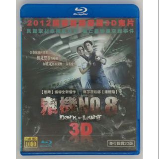 3D鬼機NO.8【正版 藍光 BD 光碟 影片2D+3D】