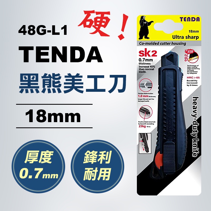TENDA黑熊 48G-L1 美工刀 18mm寬 鎖定旋鈕 超硬 厚度0.7mm 美工刀片 台灣製造 螢宇五金
