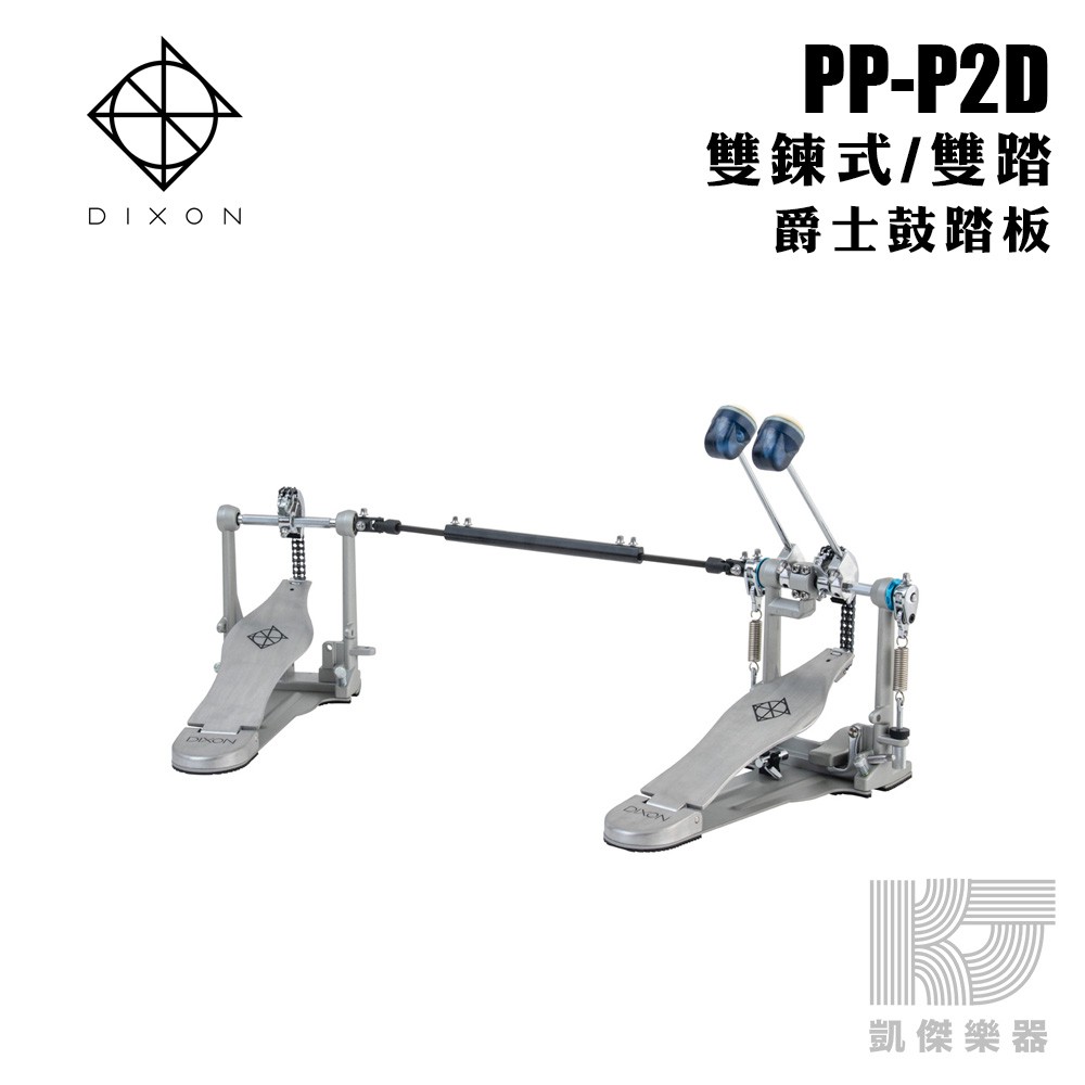 DIXON PP-P2D 大鼓踏板 雙鏈 大鼓雙踏 原廠公司貨 PPP2D【凱傑樂器】