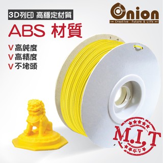 Onion【3D列印線材-ABS材質-黃色】-1公斤 100%臺灣製造~嚴選原料 三D 耗材