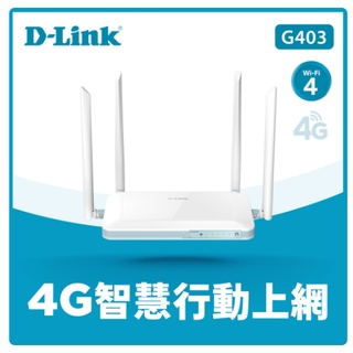 ❤️現貨D-Link 友訊 G403 EAGLE PRO AI 4G LTE SIM卡 Cat.4 N300 無線路由器