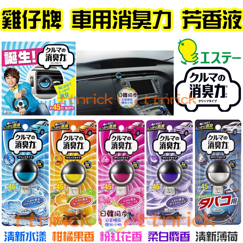 日本同步 雞仔牌消臭力除煙味車用芳香劑消臭空氣清淨香氛車用芳香去味清新st 愛詩庭芳香液