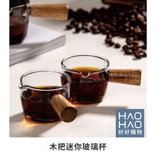✨現貨✨木把迷你玻璃杯 濃縮咖啡玻璃杯 雙嘴奶缸 咖啡分享壺 醬汁杯 牛奶杯 濃縮杯 木把雙嘴奶盅 咖啡
