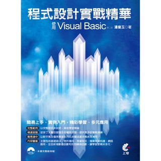 程式 設計 實戰 精華：使用 Visual Basic (第二版) 隨書 附 光碟