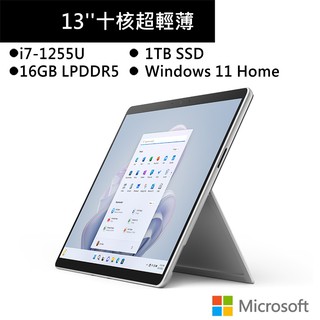 微軟 Surface Pro 9 13吋 白金平板(i7-1255U/16G/1TB SSD) 現貨 廠商直送