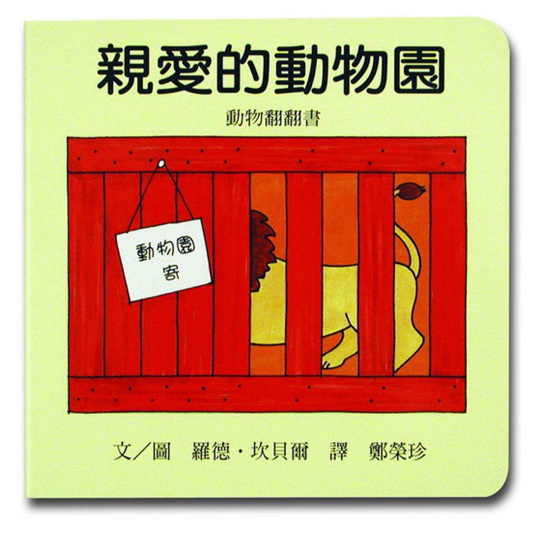 親愛的動物園[79折]11100158910 TAAZE讀冊生活網路書店