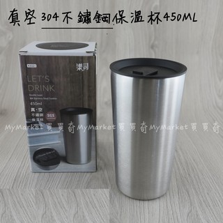 🌟環保隨手杯🌟樂司 真空 304不鏽鋼 保溫杯 450ML 口杯 保溫瓶 隨身杯 直飲杯 茶杯 水杯 咖啡杯 生活大師