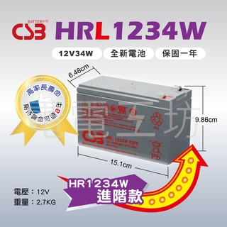 電電工坊 全新 CSB HRL1234 W F2FR 不斷電蓄電池 電腦網路 太陽能 緊急照明 醫療設備 通訊 監控保全