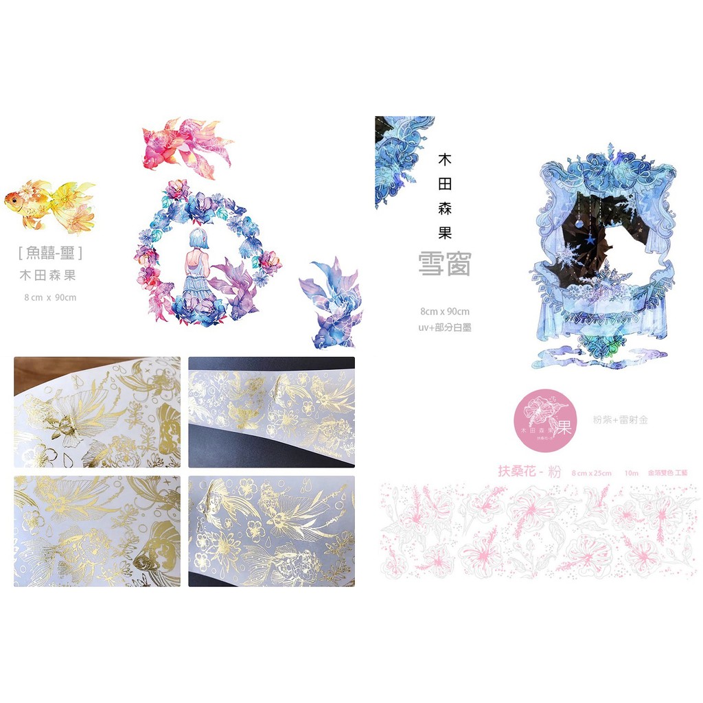 分裝 木田森果魚囍璽雪窗金魚扶桑花紙膠帶 蝦皮購物