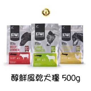 《kiwi kitchens》 奇異廚房 醇鮮風乾犬糧 免運費/狗狗飼料/狗糧/成犬飼料 500g【培菓寵物】