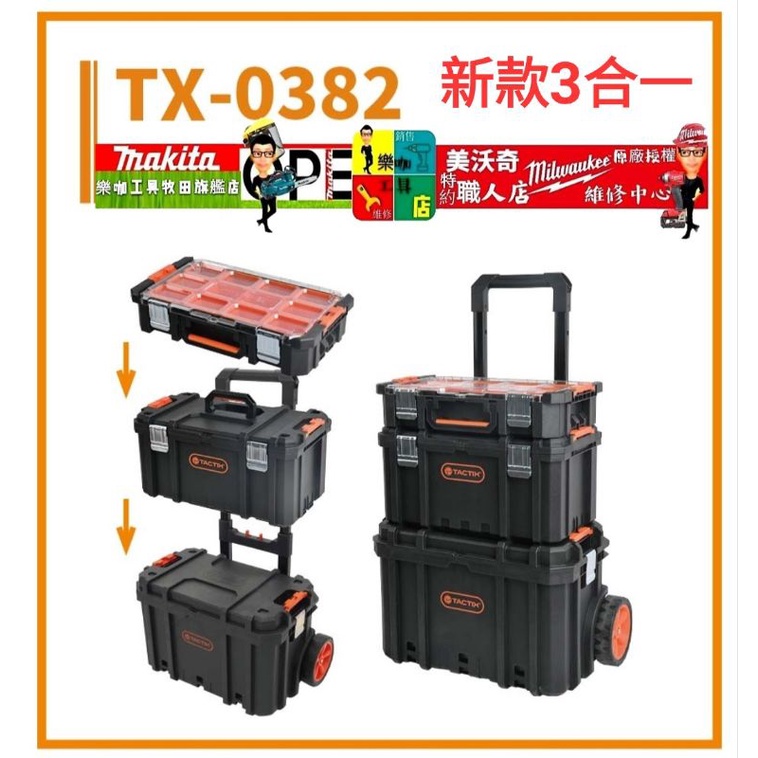 TACTIX TX-0382 堆疊工具箱 工具車 拉車板車 手推車 TX0382