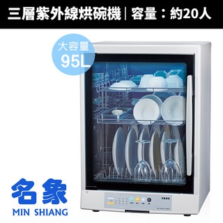 【MIN SHIANG 名象】95L三層紫外線殺菌烘碗機(TT-889)