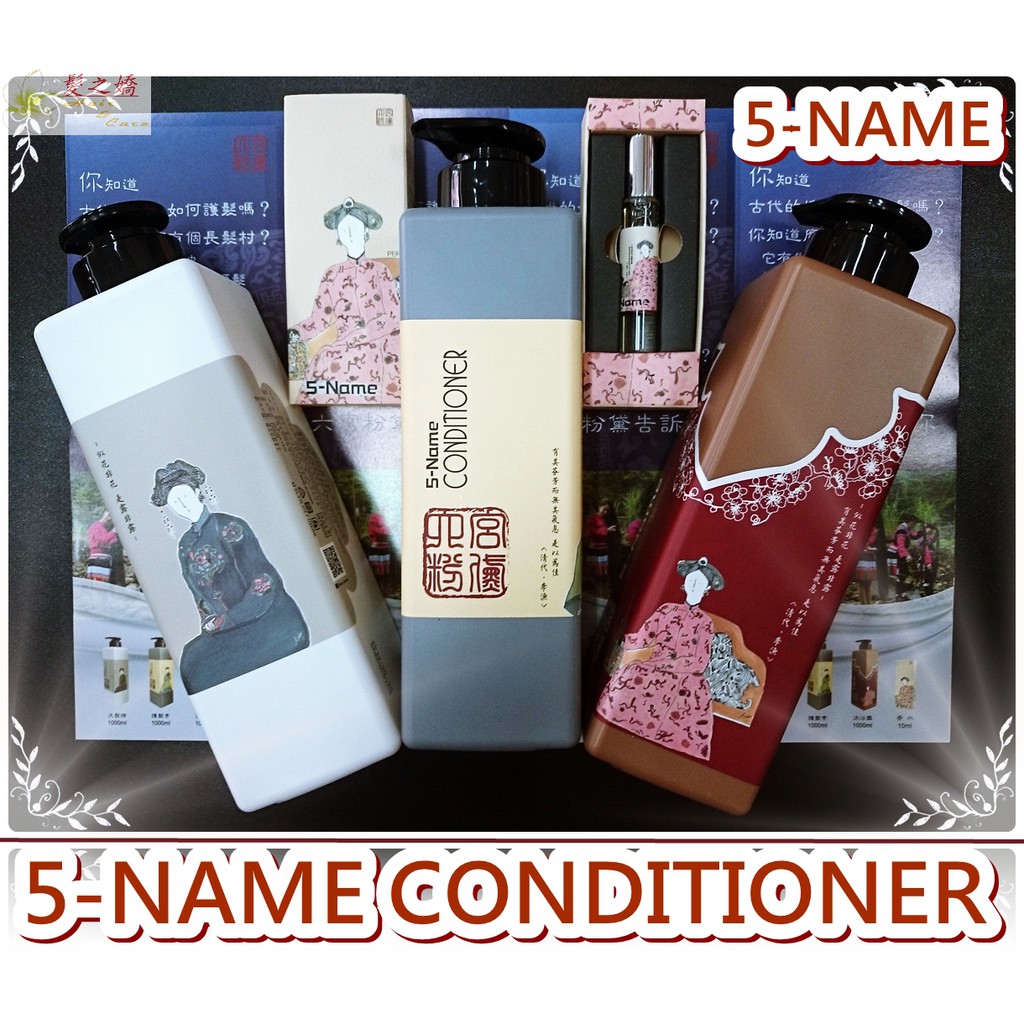 5NAME Shampoo Conditioner Perfume 六宮粉黛洗髮護髮沐浴香水系列Taiwan~髮之嬌~
