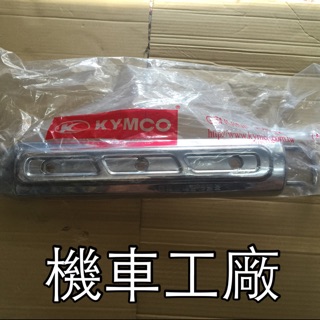機車工廠 酷龍 QUANNON NK龍 排氣管護片 護片 排氣管蓋 KYMCO 正廠零件