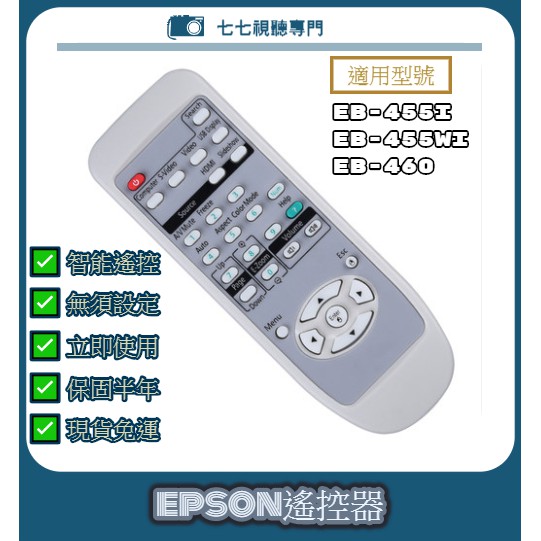 【現貨免運】投影機遙控器 適用 : EPSON EB-455i EB-455Wi EB-460 新品半年保固