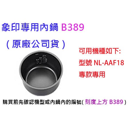 ★現貨免等★ 象印原廠原裝內鍋B389●專用機型NL-AAF18 ●(((這是指賣內鍋喔!))) ●