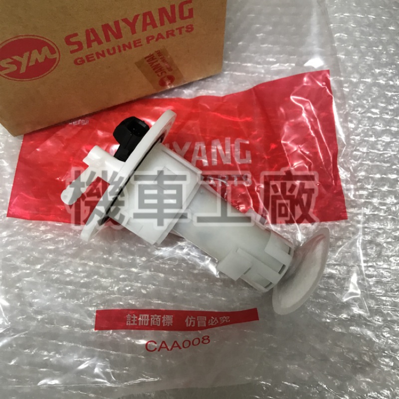 機車工廠 RX110 噴射 豪華版 汽油泵總成 汽油幫浦 噴射泵 SANYANG 正廠零件