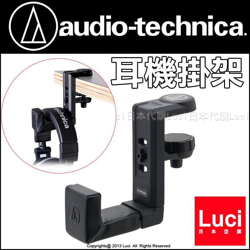 現貨 鐵三角 Audio Technica AT-HPH300 耳機掛架 日版 日本 LAT-HPH300 日本代購