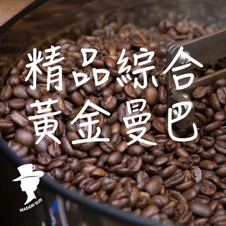 【咖啡夫人】精品綜合 黃金曼巴 中焙 一磅 咖啡豆/咖啡粉
