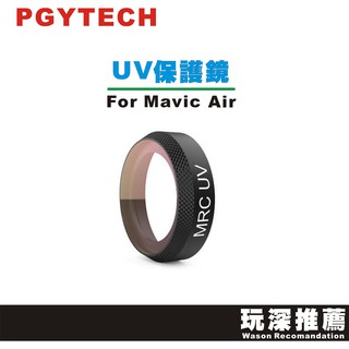 【玩深推薦】 現貨 PGY for DJI 大疆 Mavic Air UV 保護鏡 MRC PGYTECH 副廠