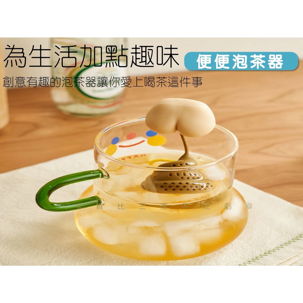 便便泡茶器 濾掛 惡搞 屁股泡茶球 茶包 矽膠 創意個性 茶葉過濾分離 露屁屁濾茶器 杯緣公仔 掛式泡茶器 茶葉分離